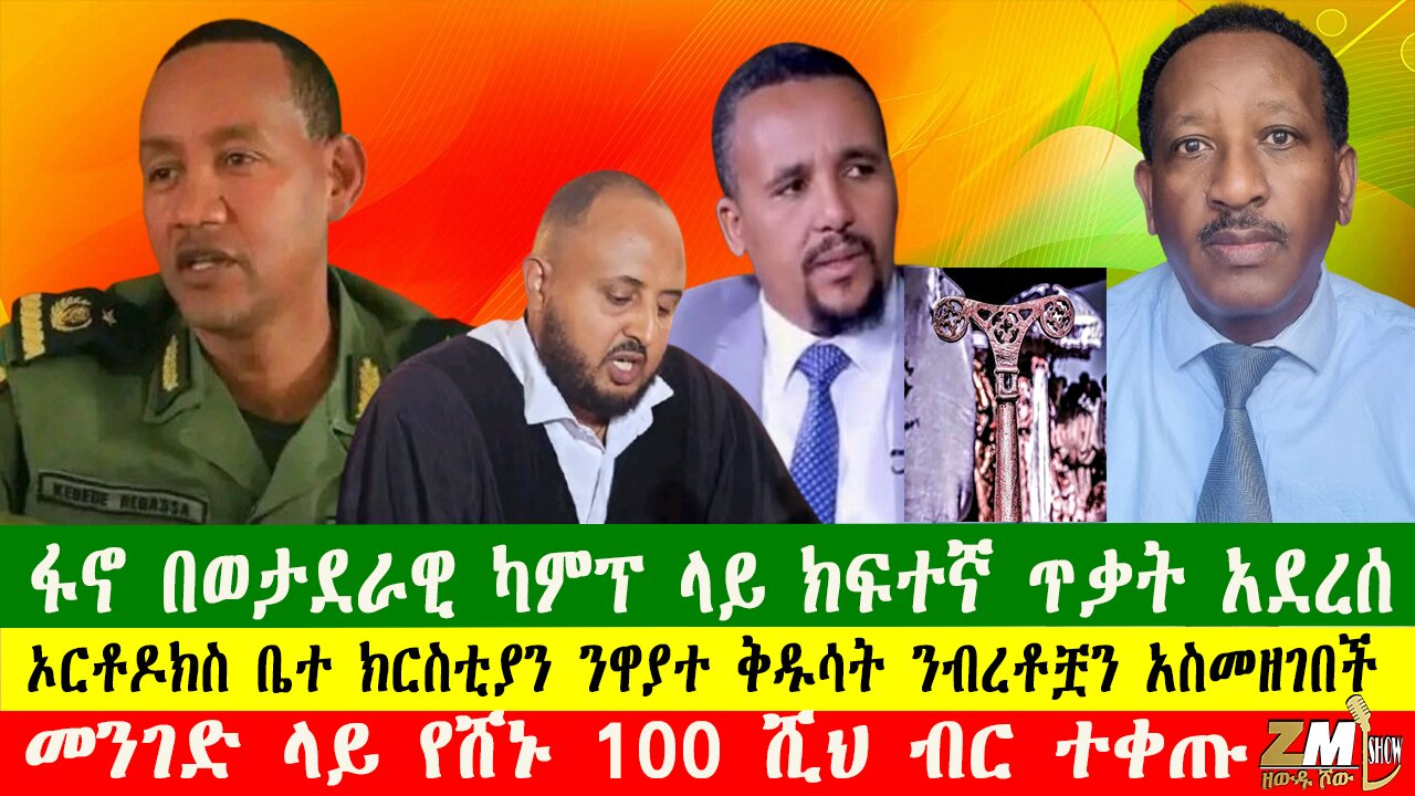 NEWS ፋኖ በወታደራዊ ካምፕ ላይ ክፍተኛ ጥቃት አደረሰ፣ ፍርድ ቤቱ ለመምህራን ውሳኔ ሰጠ፣ መንገድ ላይ የሸኑ 100 ሺህ ብር ተቀጡ፣160425