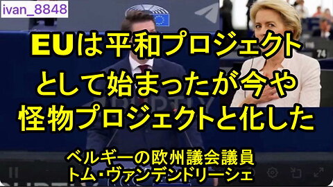 ベルギーのトム・ヴァンデンドリーシェ欧州議会議員のＥＵ批判。