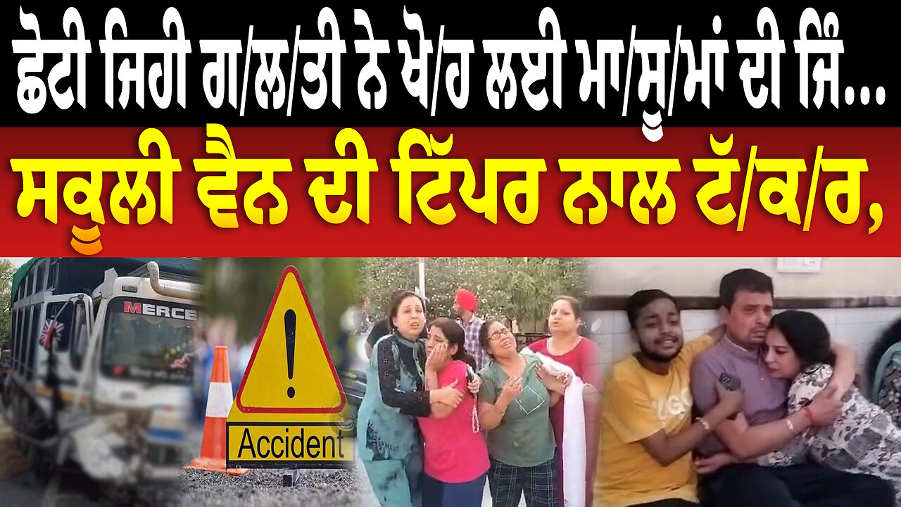 ਛੋਟੀ ਜਿਹੀ ਗ/ਲ/ਤੀ ਨੇ ਖੋ/ਹ ਲਈ ਮਾ/ਸੂ/ਮਾਂ ਦੀ ਜਿੰ... ਸਕੂਲੀ ਵੈਨ ਦੀ ਟਿੱਪਰ ਨਾਲ ਟੱ/ਕ/ਰ, | Patiala Samana News