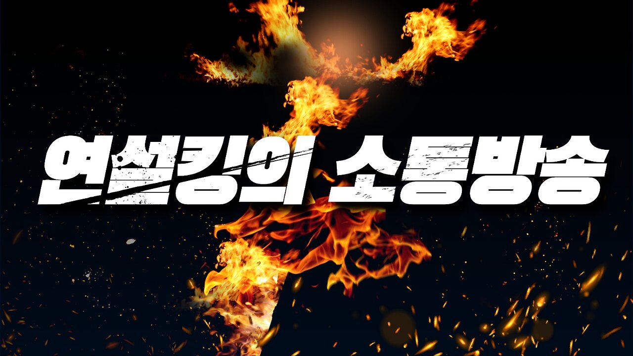 [안정권의 독한썰방] 전남대 시국선언후 귀성 럼블이 답이다 ㅋ ㅋ ㅋ