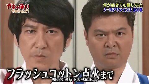【中字】gaki使 170625 - 無反應王決定戰 (前半戰)