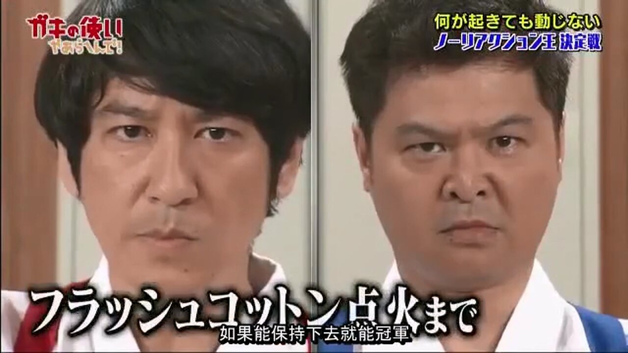 【中字】gaki使 170625 - 無反應王決定戰 (前半戰)