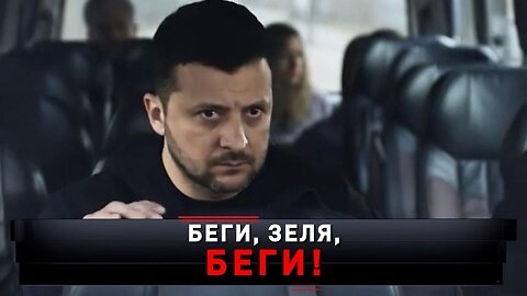 «Беги, Зеля, беги!»