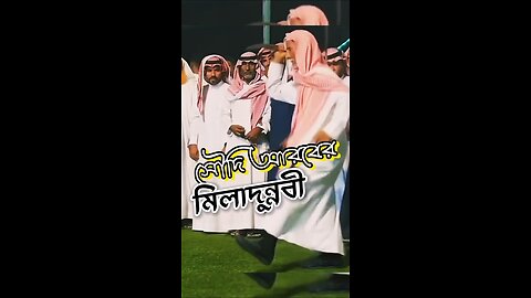 সৌদির মিলাদুন্নবী #facts #saudiarabia