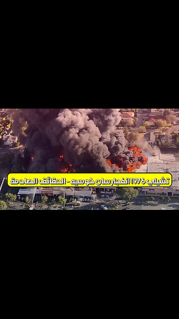 تشيلي 1976: انفجار سان خوسيه - الحقائق الصادمة #تشيلي #انفجار #غموض