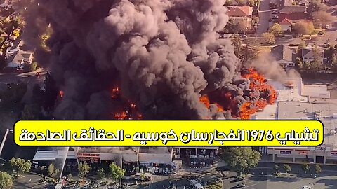 تشيلي 1976: انفجار سان خوسيه - الحقائق الصادمة #تشيلي #انفجار #غموض