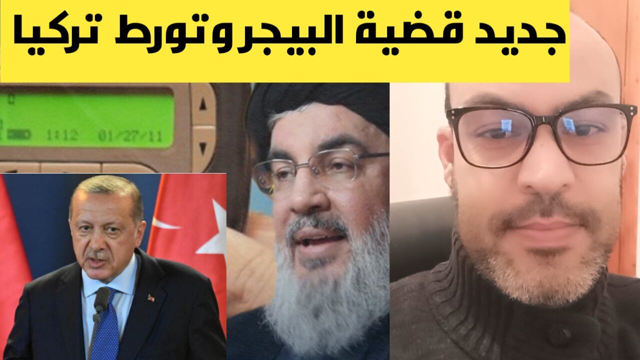 تركيا كانت على علم بقضيه البيجر الاسرائيلي