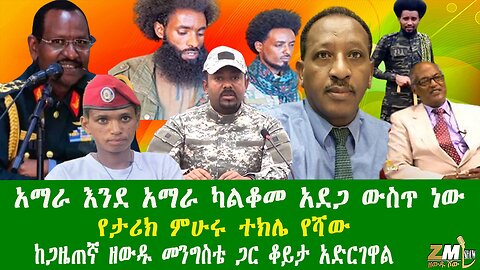 አማራ እንደ አማራ ካልቆመ አደጋ ውስጥ ነው የታሪክ ምሁሩ ተክሌ የሻው ከጋዜጠኛ ዘውዱ መንግስቴ ጋር ቆይታ አድርገዋል፣