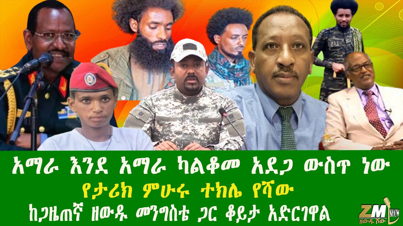 አማራ እንደ አማራ ካልቆመ አደጋ ውስጥ ነው የታሪክ ምሁሩ ተክሌ የሻው ከጋዜጠኛ ዘውዱ መንግስቴ ጋር ቆይታ አድርገዋል፣