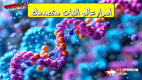 أسرار عالم النبات ستصدمك!