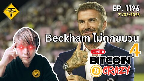 BitcoinCrazy Live ep.1196 (21/06/2025) Beckham ไม่ตกขบวน