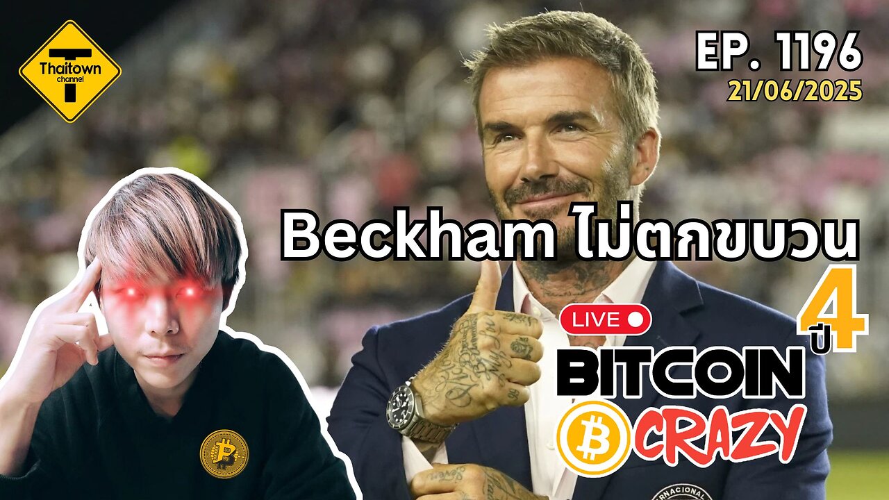 BitcoinCrazy Live ep.1196 (21/06/2025) Beckham ไม่ตกขบวน