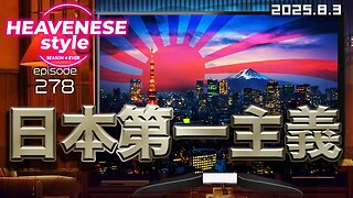 『日本第一主義』HEAVENESE style episode278 (2025.8.3号)