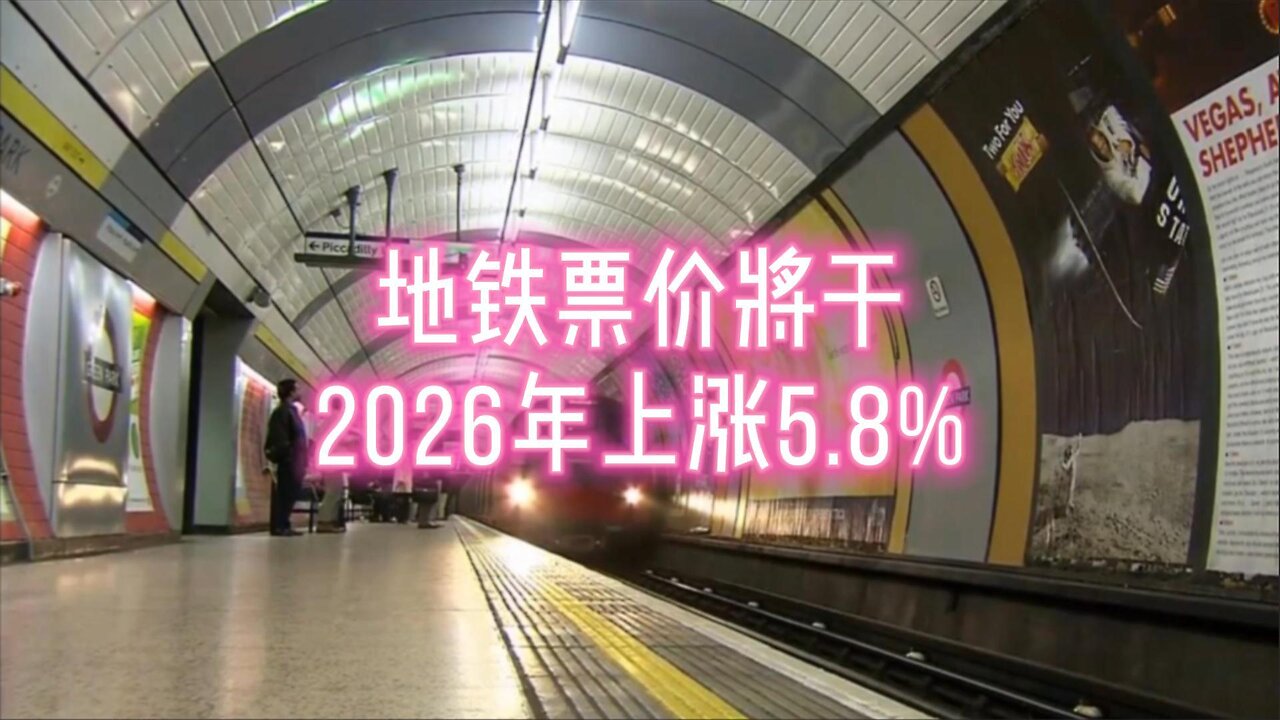 地铁票价将于2026年上涨5.8%