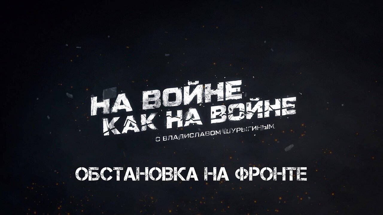 Обстановка на фронте | Владислав Шурыгин