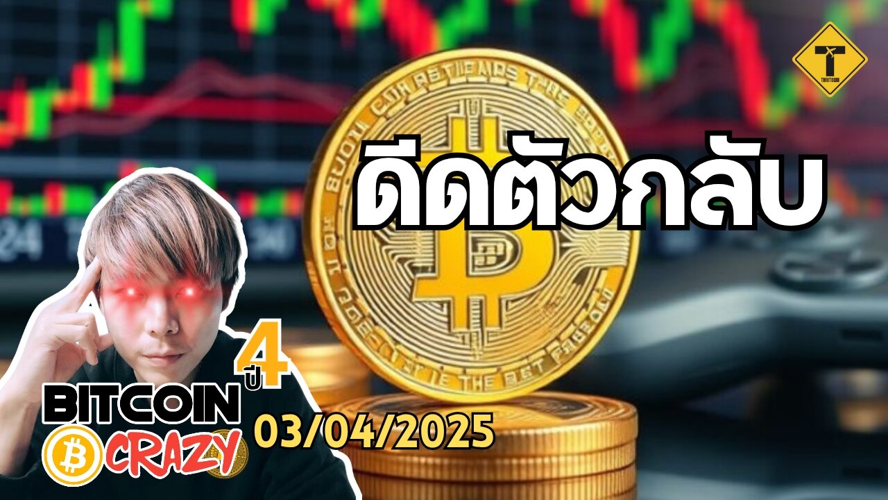 BitcoinCrazy 03/04/2025 : ดีดตัวกลับ