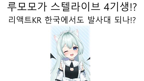 리액트KR에서 졸업한 루모모 스텔라이브 4기생 데뷔 하게 될까? #버튜버 #리액트KR #스텔라이브