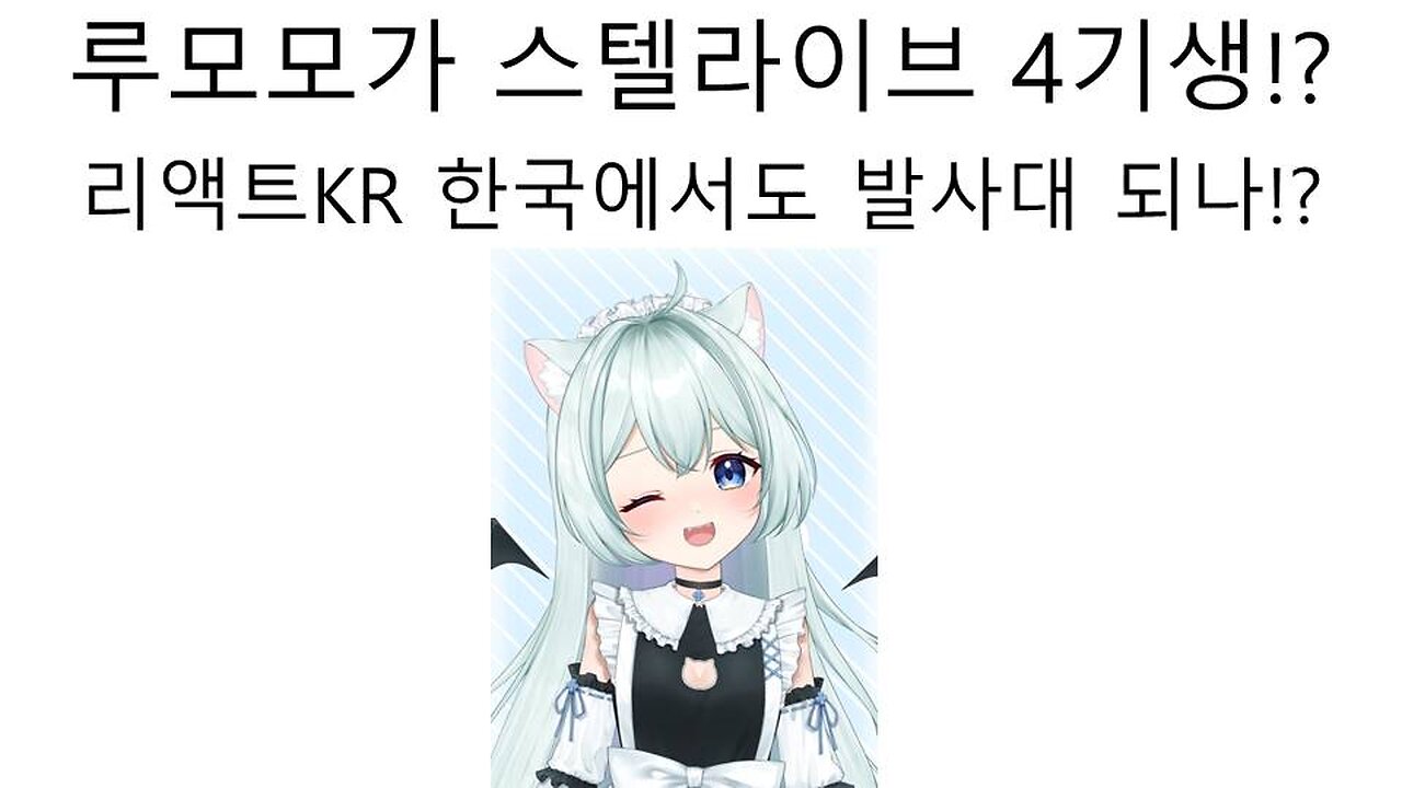 리액트KR에서 졸업한 루모모 스텔라이브 4기생 데뷔 하게 될까? #버튜버 #리액트KR #스텔라이브