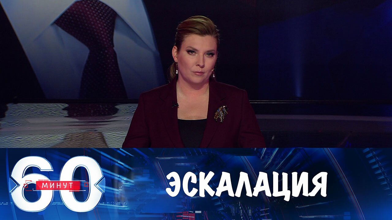 60 минут. Эскалация больше не выглядит предсказуемой