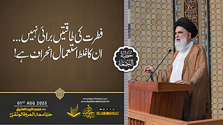 Fitrat ki taqatain burai nahi... un ka ghalat istemal inhiraf hai