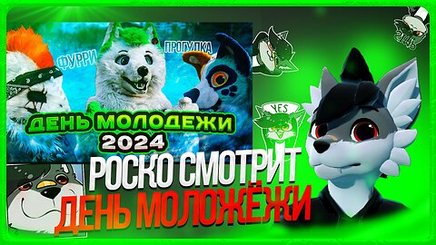 🐺 Роско смотрит Гриню - ДЕНЬ МОЛОДЁЖИ 2024 | GRINYA | КУРГАН