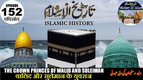 Islamic History Episode 152 The Crown Princes of Walid and Suleiman ولید و سلیمان کی ولی عہدی