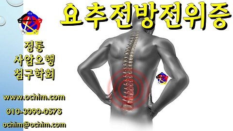 요추 전방전위증 원인과 치료방법 - 사암오행침, 사암침법, 오행침, 정통사암침