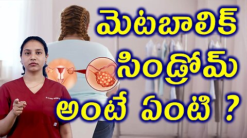 మెటబాలిక్ సిండ్రోమ్ అంటే ఏంటి? What is Metabolic Syndrome in PCOS Homeopathy Treatment Cure Medicine