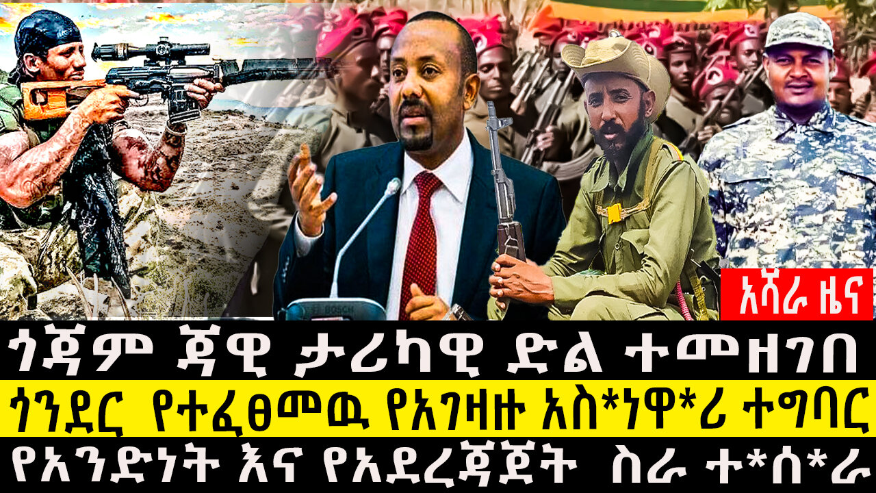 ጎጃም ጃዊ ታሪካዊ ድል ተመዘገበ/ጎንደር የተፈፀመዉ የአገዛዙ አስ*ነዋ*ሪ ተግባር/የአንድነት እና የአደረጃጀት ስራ ተ*ሰ*ራ