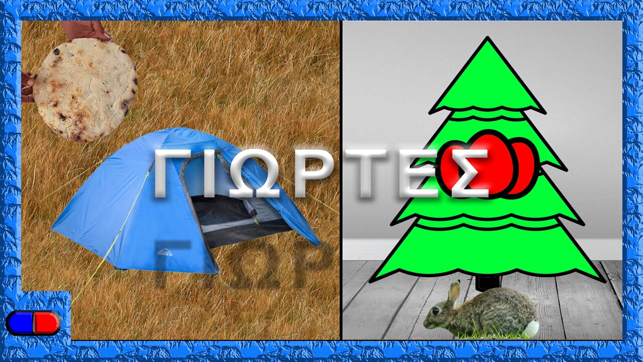 Οι Άγιες Μέρες του Θεού