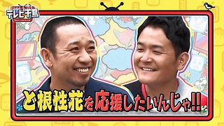 【中字】千鳥電視台 240530 - 想應援毅力小花啦
