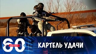 60 минут. Боевики наркокартелей едут перенимать опыт на Украину