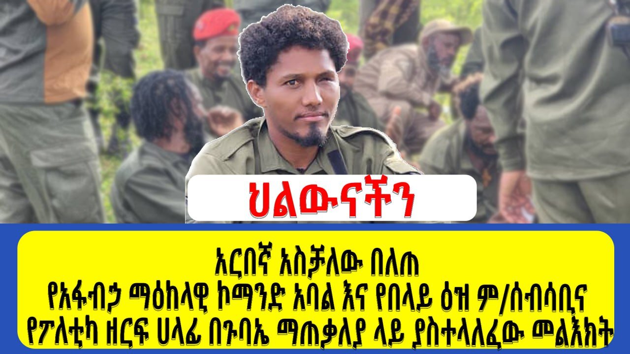 አርበኛ አስቻለው በለጠ የአፋብኃ ማዕከላዊ ኮማንድ አባል : የበላይ ዕዝ ም/ሰብሳቢና የፖለቲካ ዘርፍ ሀላፊ በጉባኤ ማጠቃለያ ላይ ያስተላለፈው መልእክት