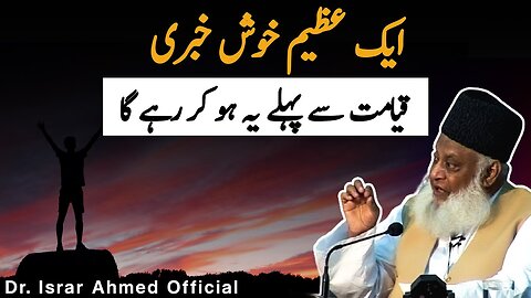 Musalmano Kay Liay Aik Azeem Khushkhabri ایک عظیم خوش خبری | Dr Israr Ahmed