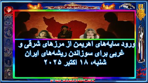 ورود سایه‌های اهریمن از مرزهای شرقی و غربی برای سوزاندن ریشه‌های ایران -۱-۲