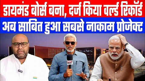 डायमंड बोर्स बनाकर दर्ज किया वर्ल्ड रिकॉर्ड, अब साबित हुआ सबसे नाकाम प्रोजेक्ट! | Desh Live | #surat