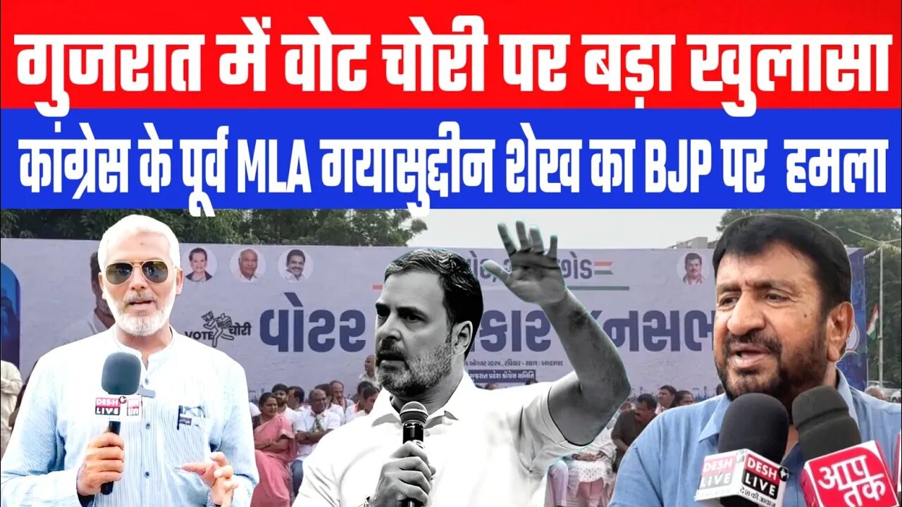 Vote Chori पर बोले कांग्रेस के पूर्व MLA, ग्यासुद्दीन शैख़ ने BJP की खोली पोल। Gyasuddin Shaikh