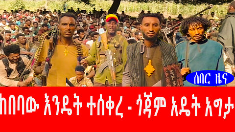 ከበባው እንዴት ተሰቀረ - ጎጃም አዴት አግታ