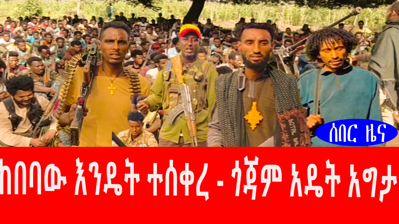 ከበባው እንዴት ተሰቀረ - ጎጃም አዴት አግታ
