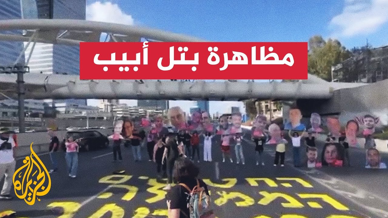 مطالبين بصفقة تزامنا مع مرور 600 يوم__ أهالي المحتجزين يغلقون شارع أيالون بتل أبيب