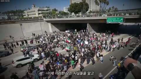 뉴스에 안 나오는 LA시위와 트럼프의 진짜 모습