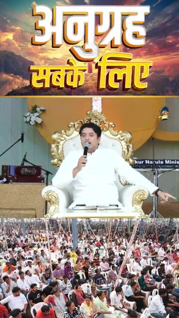 अनुग्रह सबके लिए #grace #apostleankuryosephnarula #shorts ‪@AnugrahTV‬