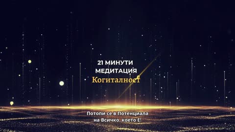Епизод 40 | Онлайн Разбуждане Когиталност 🌍🌝