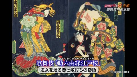 TOKYOディープ！ 「江戸の華 吉原ふたたび」