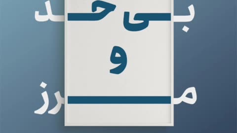 کتاب بی حد و مرز pdf