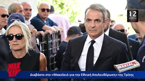 Τίζερ Εφημερίδας Μακελειό για την Εθνική Απελευθέρωση Τρίτη 12 Αυγούστου 2025
