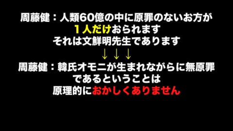 周藤健⑦メシヤの認定