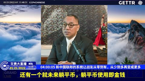 （五十一）新中国联邦的系统让战友从零到有，从少到多再变成更多【2022年01月21日文贵大直播精选】