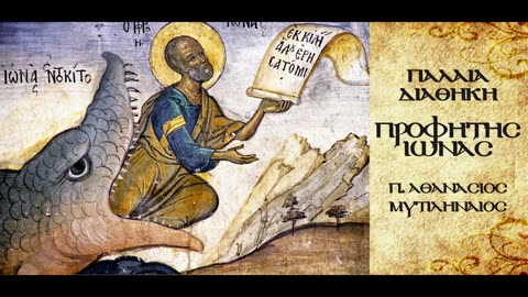 Ερμηνεία της 6ης Ωδής του Πρ. Ιωνά.Είναι προφητική, αφορά τον Κύριό μας Ιησού Χριστό-π.Α.Μυτιληναίος