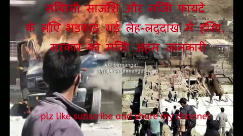 सियासी साज‍िश और निजी फायदे के ल‍िए भड़काई गई लेह-लद्दाख में ह‍िंसा, सरकार को मिली अहम जानकारी